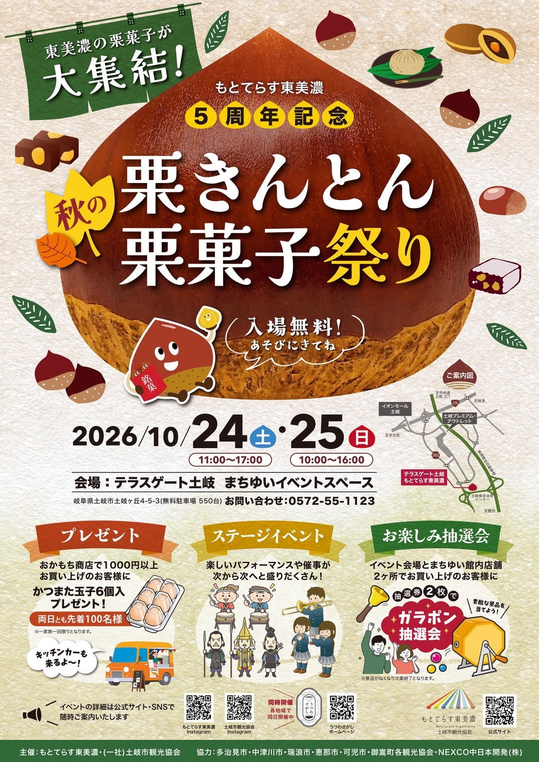 もとてらす東美濃5周年記念『秋の栗きんとん 栗菓子祭り』