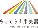 もとてらす東美濃ロゴ