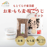もとてらす東美濃<br>お米+もち麦+塩こうじキット