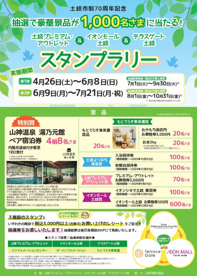 土岐プレミアムアウトレット＆イオン＆テラスゲート土岐　スタンプラリー