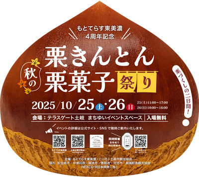 もとてらす東美濃4周年記念　『秋の栗きんとん栗菓子祭り』開催のお知らせ