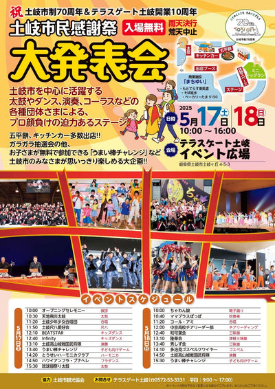 土岐市制７０周年＆テラスゲート土岐開業10周年