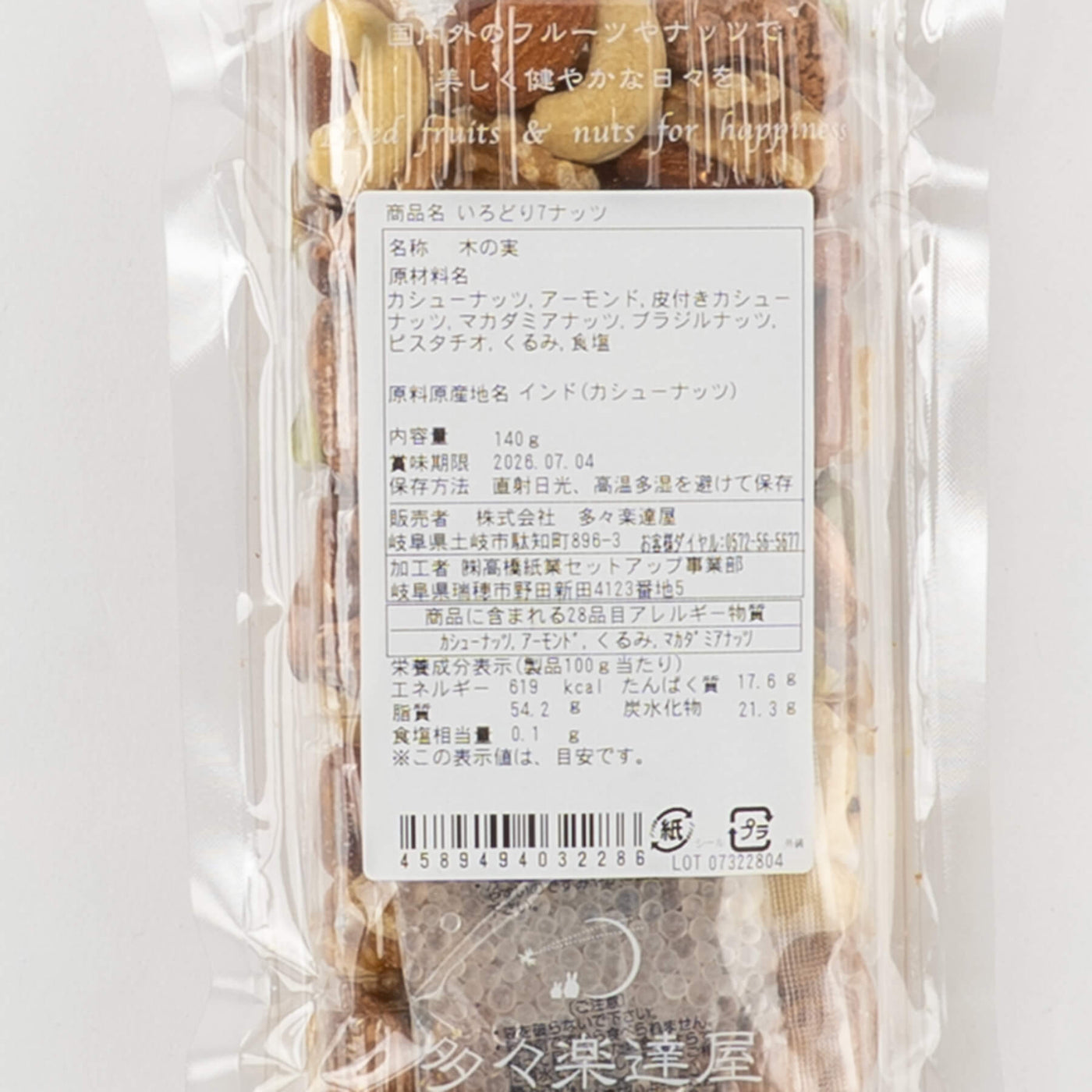 ドライフルーツ いろどり7ナッツ