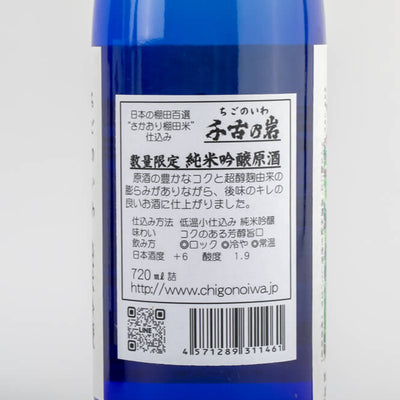 千古乃岩酒造 純米吟醸原酒