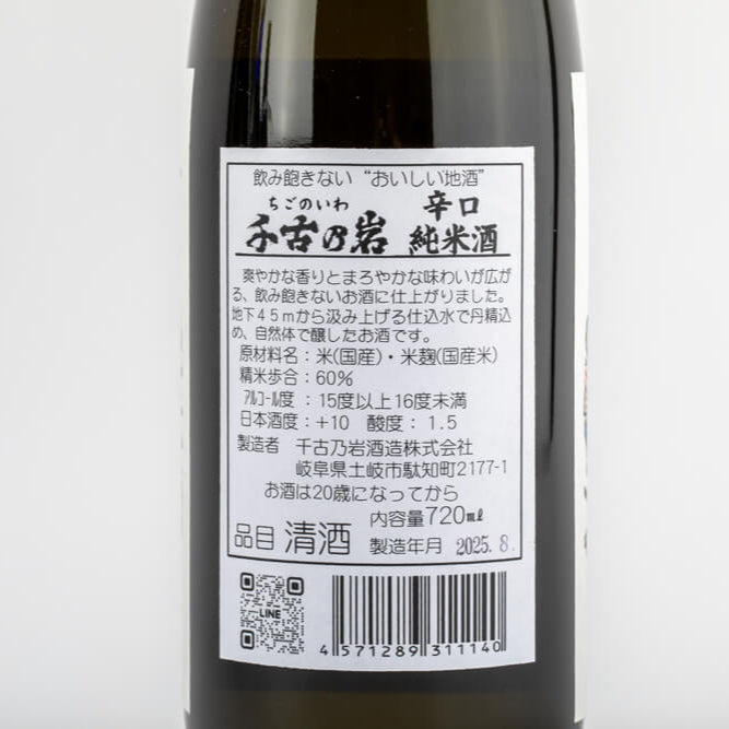 千古乃岩酒造 千古の岩 辛口 純米酒