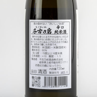 千古乃岩酒造 千古の岩 辛口 純米酒