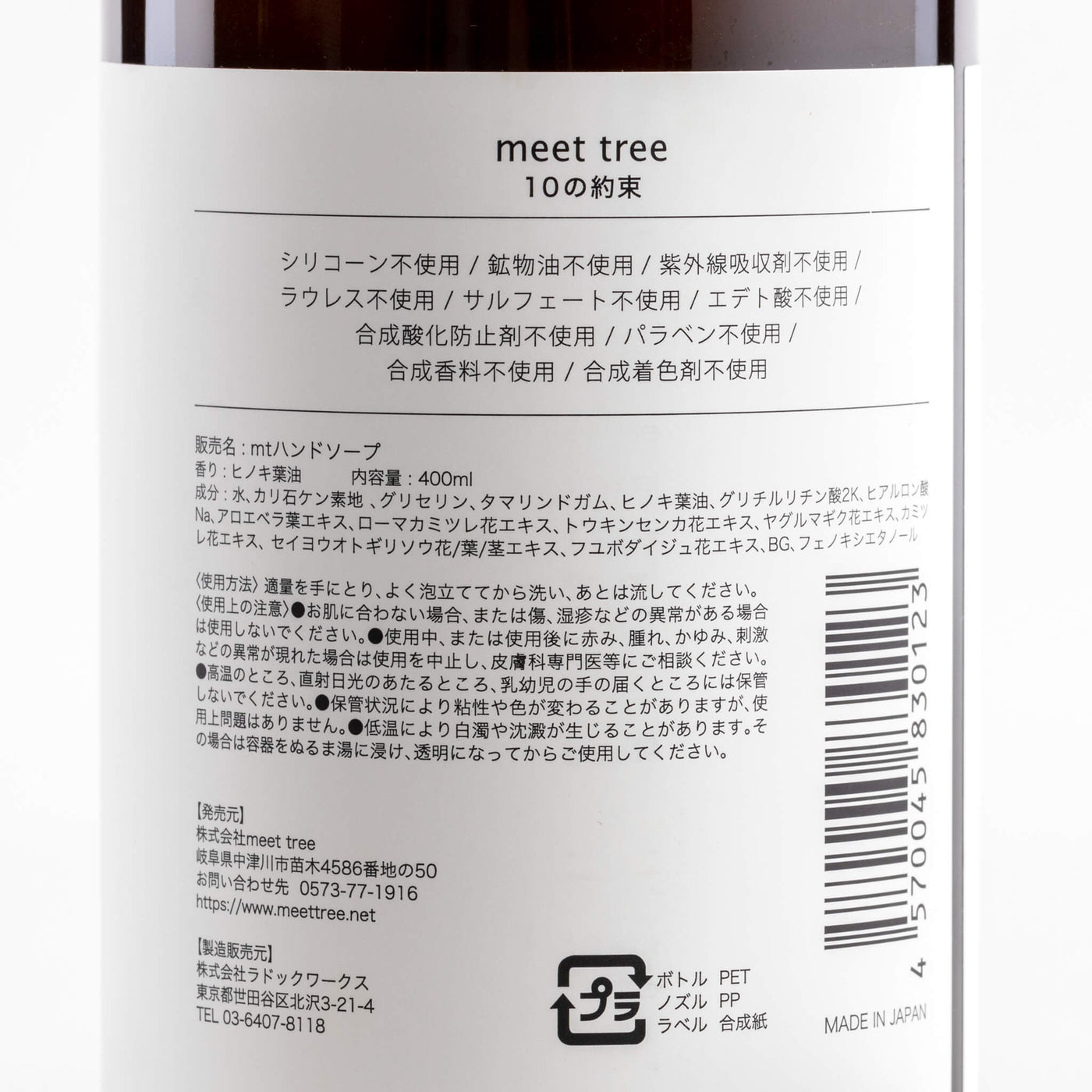 MEET TREE ハンドソープ